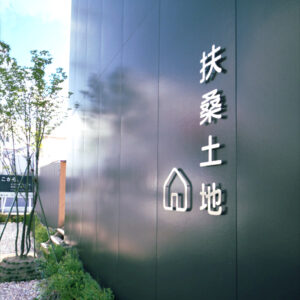 愛知県一宮市の不動産有限会社扶桑土地